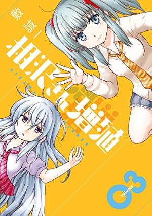 相沢さん増殖 1 Amazon.co.jp: 相沢さん増殖 1巻 (デジタル版ガンガンコミックスONLINE